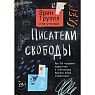 Писатели свободы. Как 150 «трудных» подростков и учительница бросили вызов стереотипам, превью фото 1