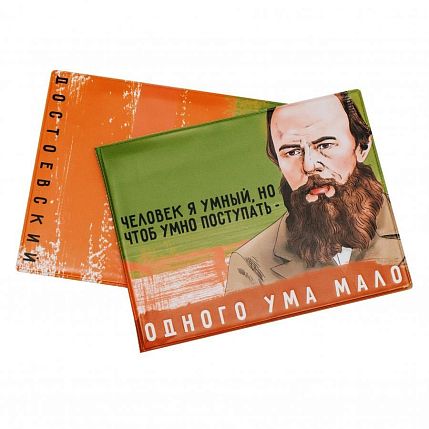 Обложка на зачётную книжку «Человек я умный, но чтоб умно поступать - одного ума мало. Достоевский», фото 1.