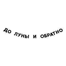 Гирлянда «ДО ЛУНЫ И ОБРАТНО»