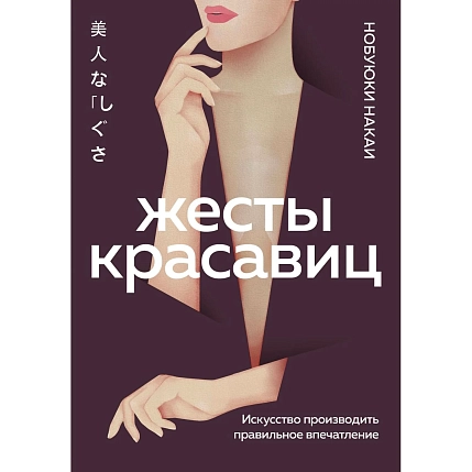 Жесты красавиц. Искусство производить правильное впечатление, фото 1.