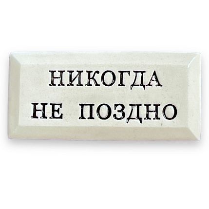Значок ручной работы с надписью «Никогда не поздно», керамика, фото 1.