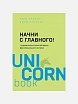 Подарочный набор с книгами «Психо-кибернетика», «Начни с главного!», карамелью и скрабом для тела, превью фото 2