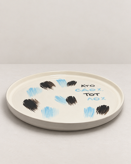Тарелка ручной работы Hands in Clay «Кто сдох, тот лох», чёрно-голубая, полуфарфор, 25 см, фото 2.