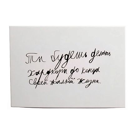 Открытка с надписью «Ты будешь делать хардкоры», фото 1.