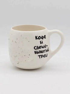 Кружка ручной работы мятая «Кофе и свежевыжатый треш», керамика, 400 мл