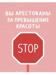 Открытка «Арестованы  за превышение красоты», 10 х 10 см