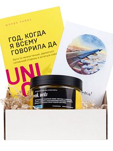 Подарочный набор с книгой «Год, когда я всему говорила "ДА"» и скрабом для тела