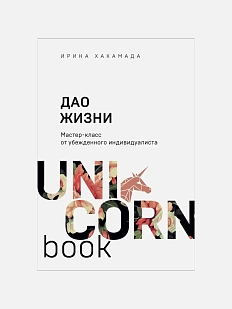 Дао жизни. Мастер-класс от убежденного индивидуалиста