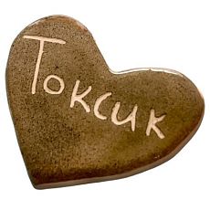 Брошь ручной работы сердечко «Токсик», коричневый, керамика