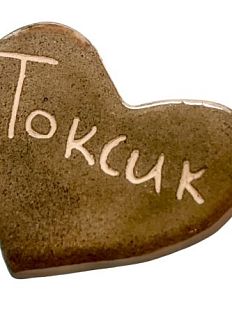 Брошь ручной работы сердечко «Токсик», коричневый, керамика