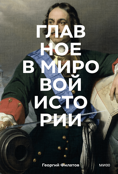 Главное в мировой истории. Эпохи, события, ключевые имена, изобретения, фото 1.