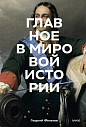 Главное в мировой истории. Эпохи, события, ключевые имена, изобретения, превью фото 1