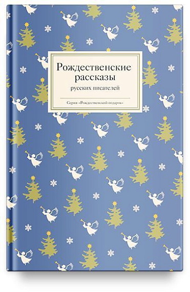 Подарочный набор на Новый год с книгой «Рождественские рассказы русских писателей», фото 3.