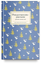 Подарочный набор на Новый год с книгой «Рождественские рассказы русских писателей», превью фото 3