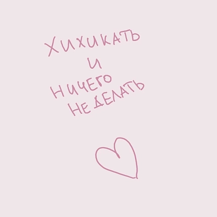 Открытка Субботнее «Хихикать и ничего не делать», 10 х 10 см, фото 1.