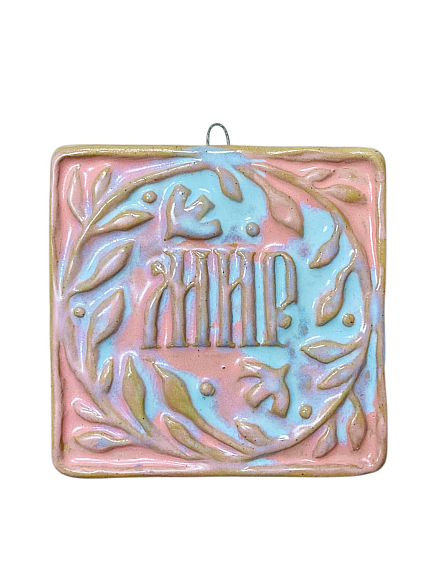 Керамический изразец «Мир», румянец, фото 1.