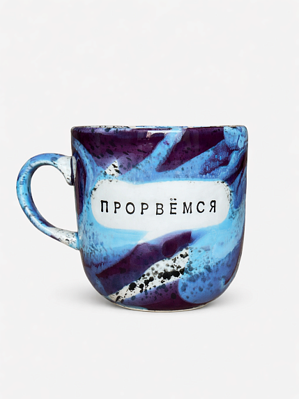 Кружка ручной работы NF ceramics «Прорвемся», керамика, 450 мл, фото 1.