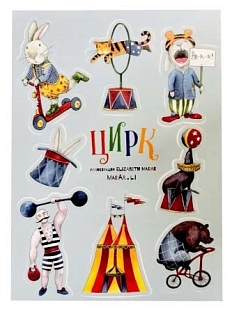 Стикерпак Elizabeth Madar «Цирк №1», А6