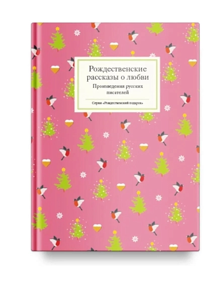 Подарочный набор на Новый год с книгой «Рождественские рассказы о любви», скетчбуком, брелком и мармеладом, фото 2.