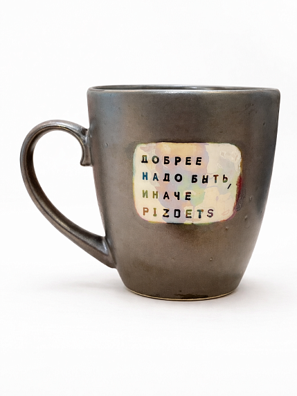 Кружка ручной работы NF ceramics «Добрее надо быть, иначе p***etz», серая, керамика, 440 мл, фото 1.