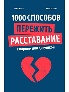 1000 способов пережить расставание с парнем или девушкой