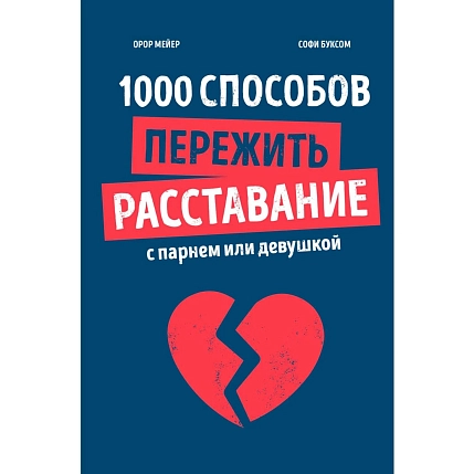 1000 способов пережить расставание с парнем или девушкой, фото 1.
