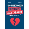 1000 способов пережить расставание с парнем или девушкой, превью фото 1