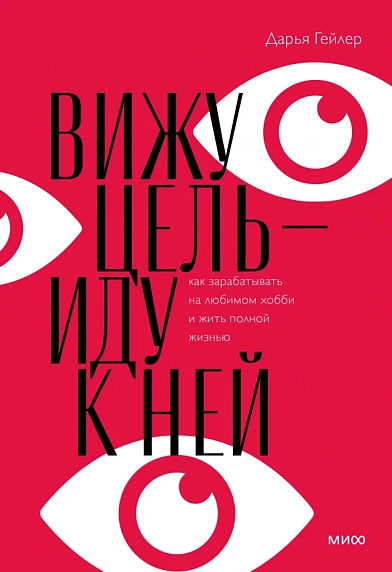 Вижу цель - иду к ней, фото 1.