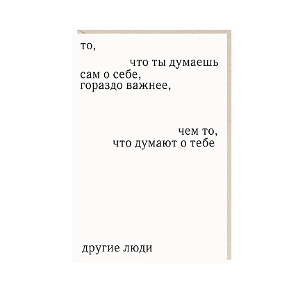 Открытка «То, что ты думаешь сам о себе», Mitrozhe, фото 1.