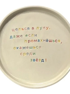 Тарелка ручной работы Йеллоускуп «Целься в луну», керамика
