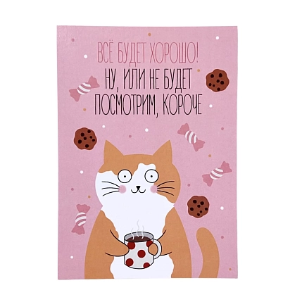 Открытка «Всё будет хорошо», фото 1.