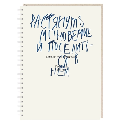 Ежедневник Mitrozhe «Растянуть мгновение и поселиться в нем», А5, фото 1.