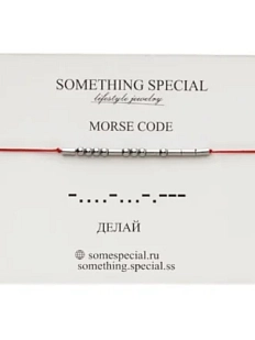 Браслет язык Морзе Something Special «Делай» на красной нити