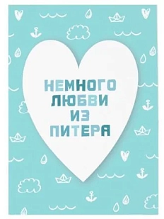 Открытка «Немного любви из Питера. NEW», 10 х 15 см
