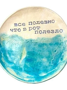Тарелка ручной работы «Все полезно что в рот полезло», керамика, 17 см