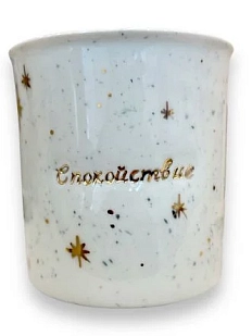 Стакан ручной работы Анна Герман с надписью «Спокойствие», белый, фарфор, 400 мл