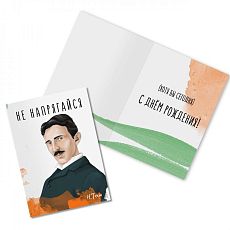 Открытка «Не напрягайся. Н. Тесла»