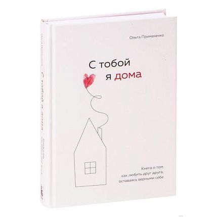 Подарочный набор с книгой «С тобой я дома», бомбочкой для ванны и крем-мёдом, фото 2.