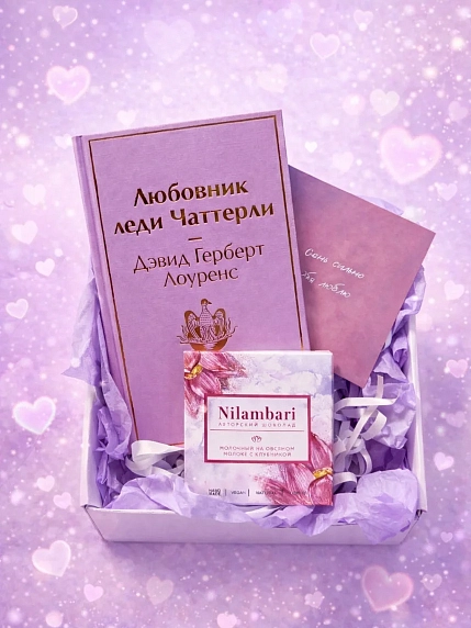 Подарочный набор на 14 февраля с книгой «Любовник леди Чаттерли» и шоколадом, фото 1.