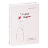 Подарочный набор с книгой «С тобой я дома», бомбочкой для ванны и крем-мёдом, превью фото 2