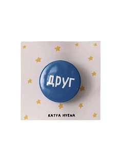 Закатной значок с надписью «Друг», металл, 25 мм