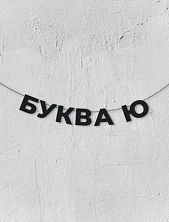 Гирлянда из чёрных букв «Буква Ю»