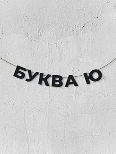 Гирлянда из чёрных букв «Буква Ю»