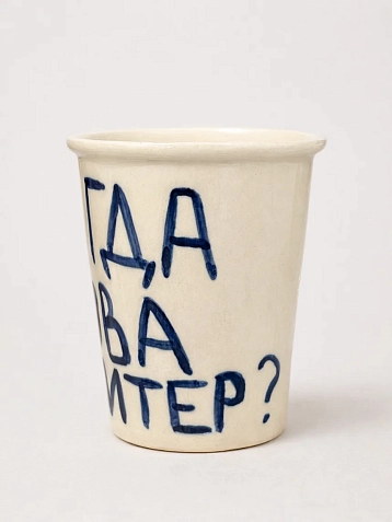 Стакан ручной работы «Чё, когда снова в Питер», полуфарфор, 350 мл, фото 3.