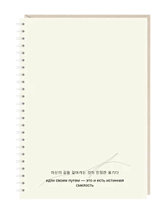 Ежедневник на пружине Mitrozhe «Идти своим путем», А5, 50 листов, черный