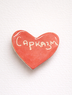 Брошь ручной работы сердечко «Сарказм», розовая, керамика