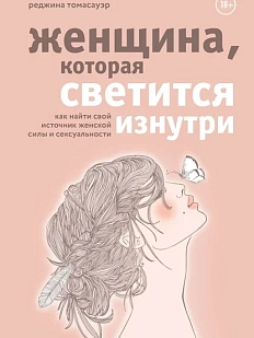 Женщина, которая светится изнутри. Как найти свой источник женской силы и сексуальности