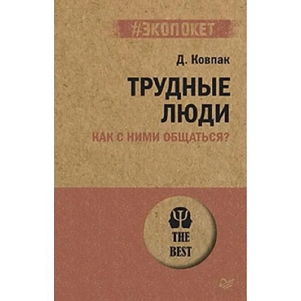 Трудные люди. Как с ними общаться?, фото 1.