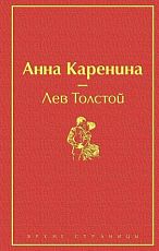 Анна Каренина. Яркие страницы