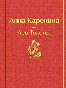 Анна Каренина. Яркие страницы